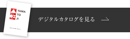 デジタルカタログを見る
