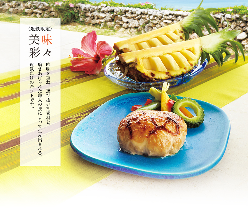 近鉄限定 美味彩々