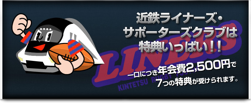 近鉄ライナーズ・サポーターズクラブは特典いっぱい!!
