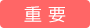 トピック重要アイコン
