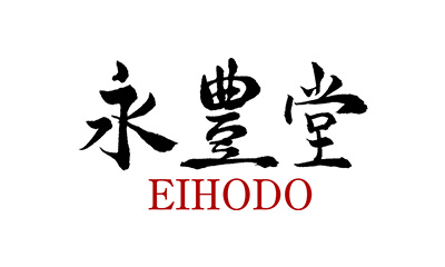 永豊堂(えいほうどう)