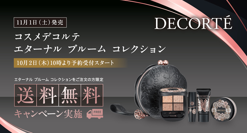 〈コスメデコルテ〉ハルカスビューティー限定特典 お買いあげキャンペーン