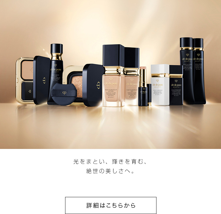 クレ・ド・ポー ボーテ｜ハルカスビューティー｜近鉄百貨店ネットショップ