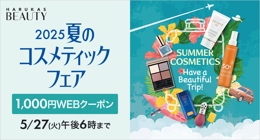 2025 夏のコスメティックフェア