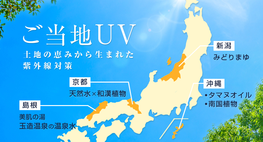 土地の恵みから生まれた紫外線対策「ご当地UVケア特集」