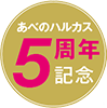 あべのハルカス5周年記念ロゴ