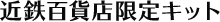 近鉄百貨店限定キット