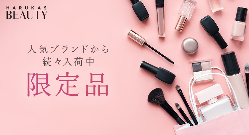限定品