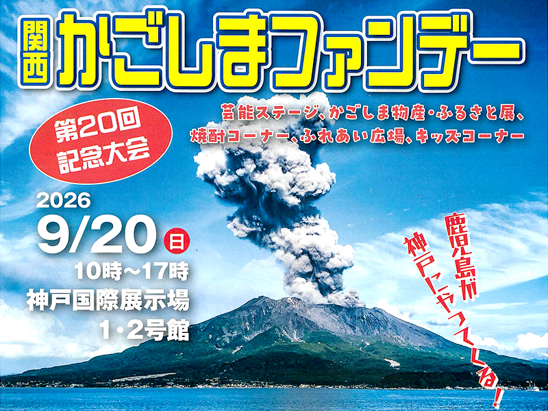 第20回記念大会「関西かごしまファンデー」