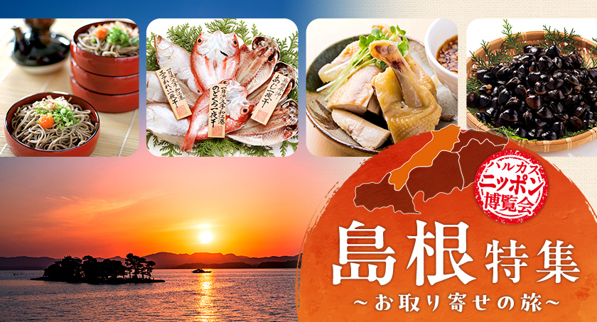 ハルカスニッポン博覧会「島根」特集