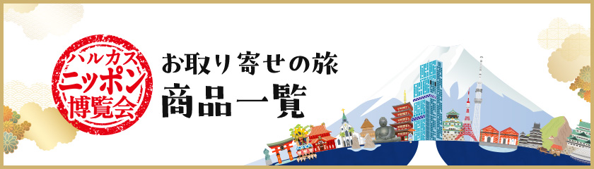 ハルカスニッポン博覧会 お取り寄せの旅 商品一覧