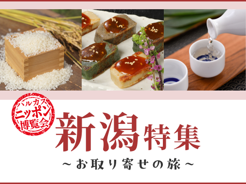 ハルカスニッポン博覧会 新潟特集