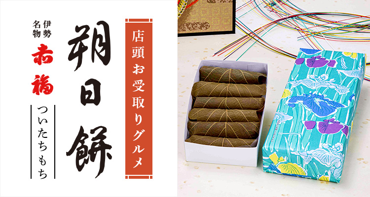 店頭お受取りグルメ 赤福 朔日餅（ついたちもち）