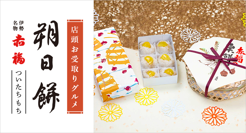 店頭お受取りグルメ 赤福 朔日餅(ついたちもち)