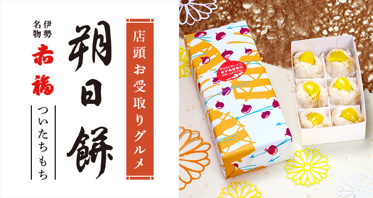 店頭お受取りグルメ 赤福 朔日餅（ついたちもち）｜近鉄百貨店