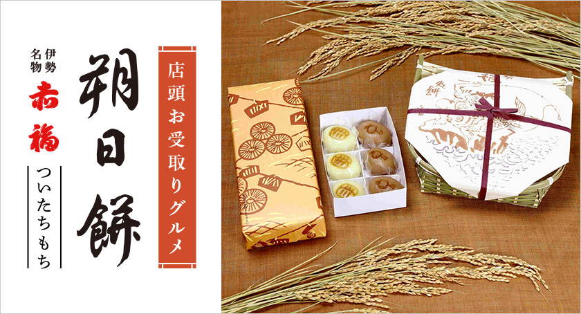 店頭お受取りグルメ 赤福 朔日餅（ついたちもち）｜近鉄百貨店ネット