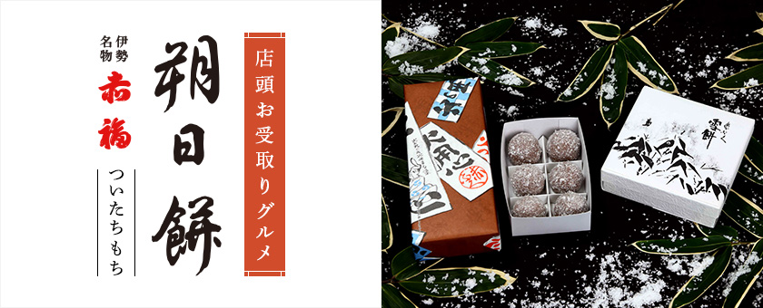 店頭お受取りグルメ 赤福 朔日餅(ついたちもち)