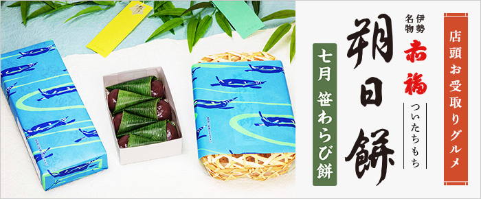店頭お受取りグルメ 赤福 朔日餅（ついたちもち）｜近鉄百貨店