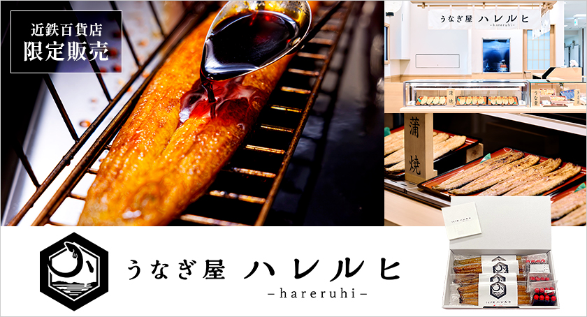 うなぎ屋 ハレルヒ(近鉄百貨店限定販売)