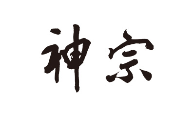 神宗(かんそう)