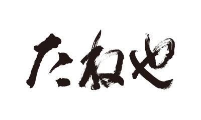 たねや