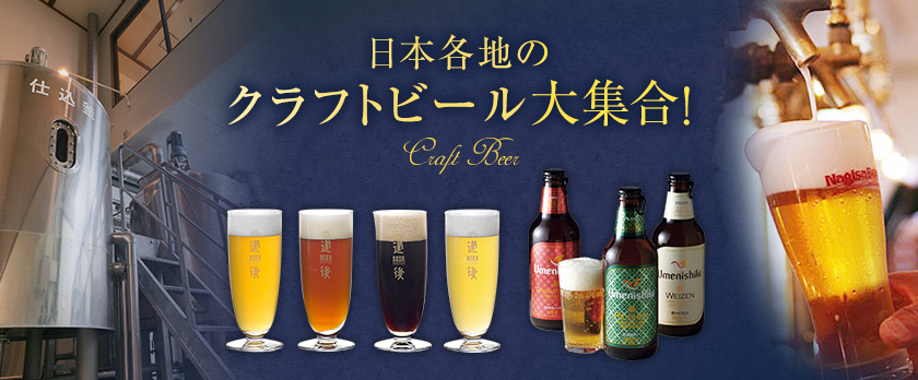 日本各地のクラフトビール大集合！ -Craft Beer-