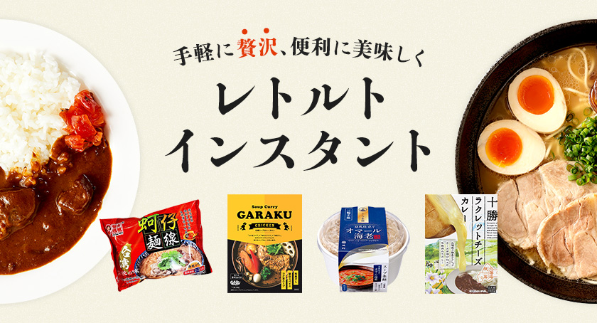 手軽に贅沢、便利に美味しく「レトルト・インスタント特集」