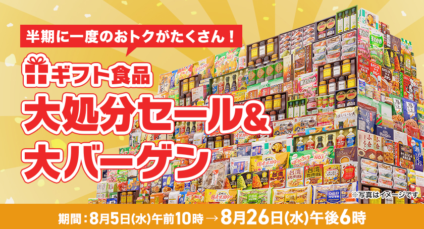 半期に一度のおトクがたくさん!ギフト食品大処分セール&大バーゲン