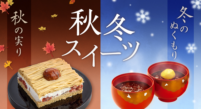 秋冬スイーツ特集