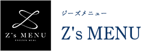 Z's MENU（ジーズメニュー）