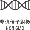 非遺伝子組換 NON GMO