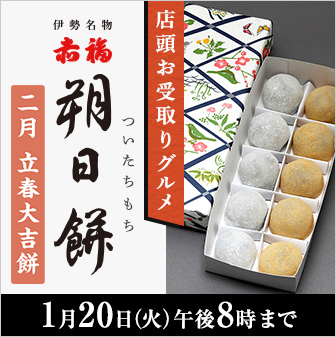 店頭お受取りグルメ 赤福 朔日餅