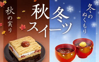 秋冬スイーツ特集