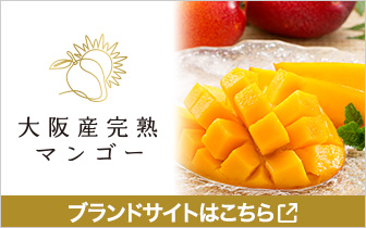 大阪産完熟マンゴー