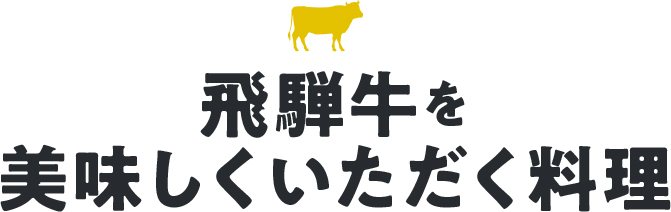 神戸牛を美味しくいただく料理