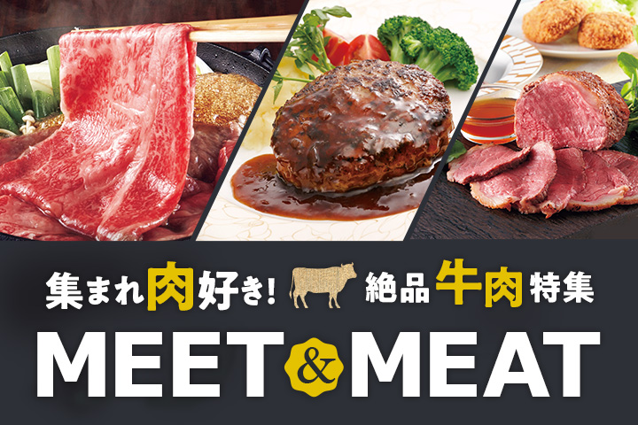 集まれ肉好き！絶品牛肉特集 MEET & MEAT