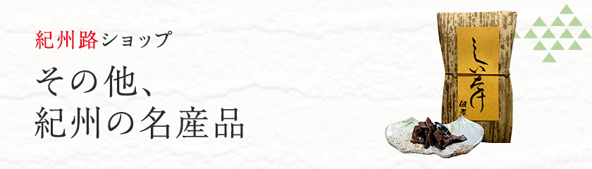 和歌山・紀州路ショップ その他、紀州の名産品