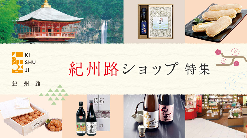 和歌山・紀州路ショップ特集