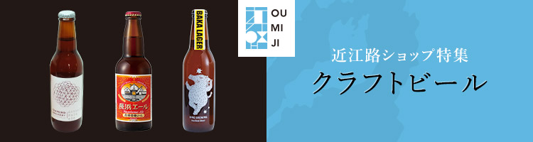 クラフトビール｜近江路ショップ特集