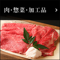 肉・惣菜・加工品