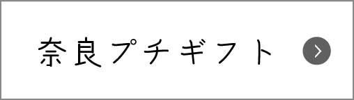 奈良のおみやげ かわいい奈良のおみやげ 近鉄百貨店ネットショップ