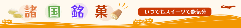 諸国銘菓