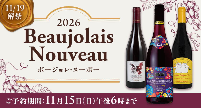 2026 ボージョレ・ヌーボー
