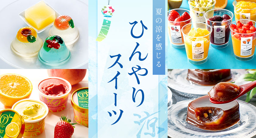 ひんやりスイーツ特集