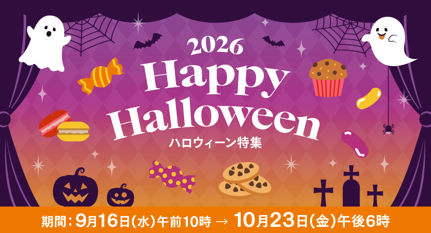 ハロウィーン特集