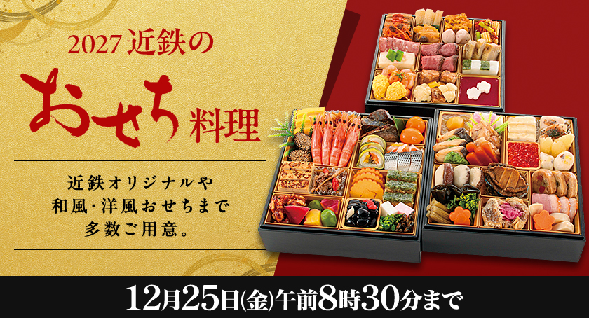 2027 近鉄のおせち料理