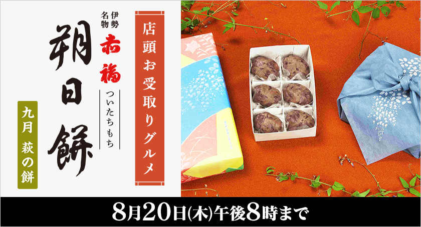 店頭お受取りグルメ 赤福 朔日餅