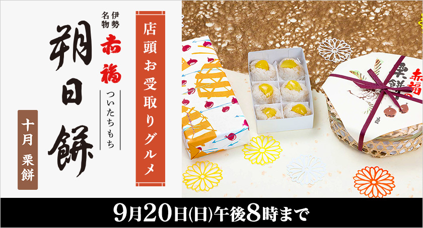 店頭お受取りグルメ 赤福 朔日餅