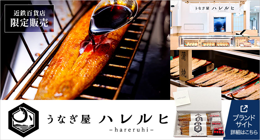 うなぎ屋 ハレルヒ
