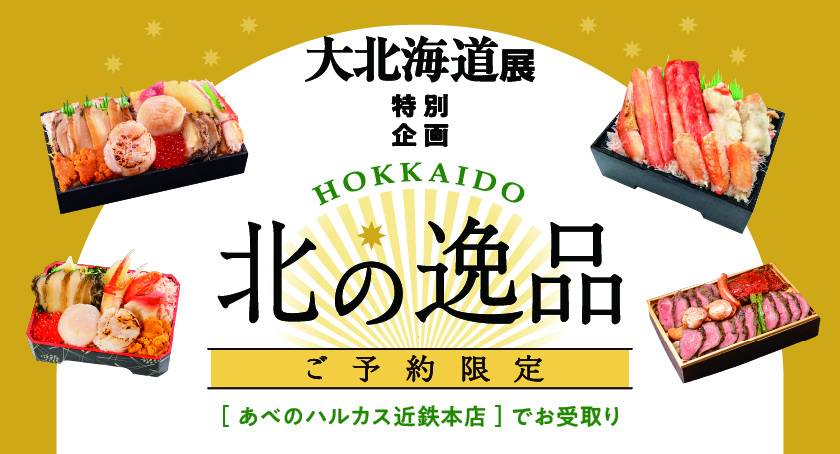 〈ご予約限定〉北の逸品